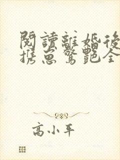 阅读离婚后夫人携崽惊艳全球全文