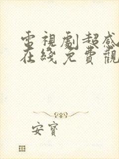 电视剧超感迷宫在线免费观看封面