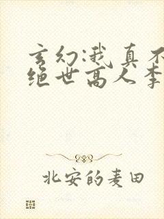 玄幻:我真不是绝世高人李凡