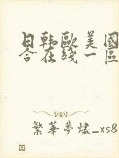 日韩欧美国产综合在线一区二区三区