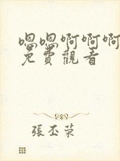 嗯嗯啊啊啊在线免费观看