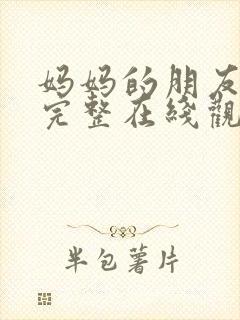 妈妈的朋友电影完整在线观看封面