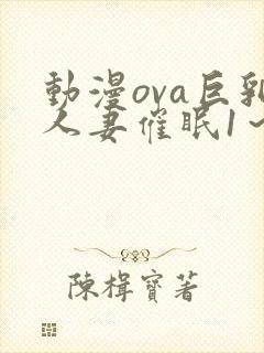 动漫ova巨乳人妻催眠1～2