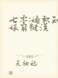 七零:娇软知青嫁穷糙汉