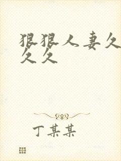 狠狠人妻久久久久久