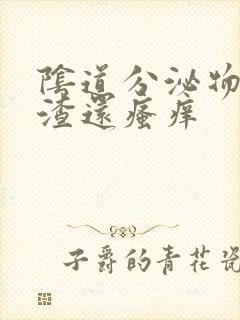 阴道分泌物豆腐渣还瘙痒