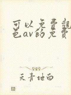 可以免费观看黄色av的免费网站