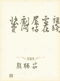 快剧屋电视剧免费网站在线观看