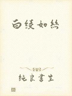 白绫如丝