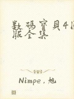 数码宝贝4国语版全集