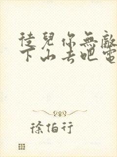 徒儿你无敌了,下山去吧电子书下载