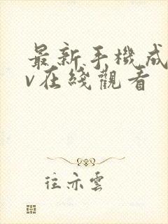 最新手机成人av在线观看封面