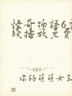 怪奇物语6季在线播放免费