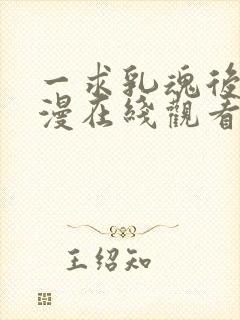 一求乳魂后篇动漫在线观看封面