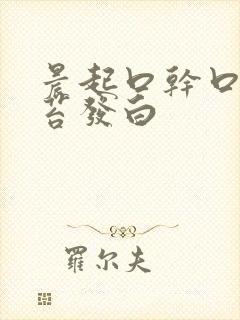 晨起口干口苦舌苔发白