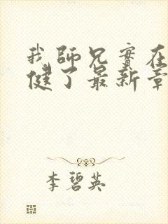 我师兄实在太稳健了最新章节列表列表