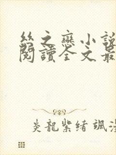 丝之恋小说免费阅读全文最新章节