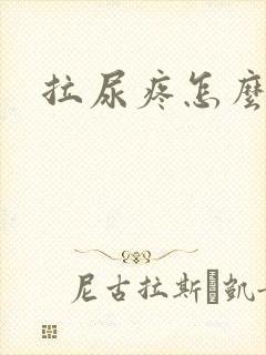 拉尿疼怎么回事