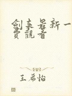 剑来最新一集免费观看