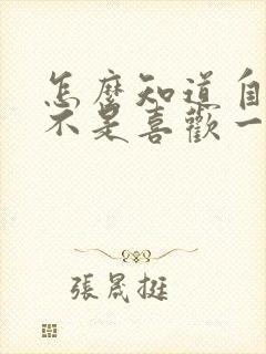 怎么知道自己是不是喜欢一个女生