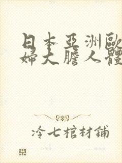 日本亚洲欧洲少妇大胆人体