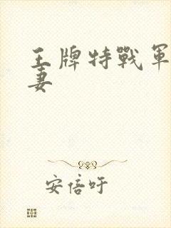 王牌特战军少追妻