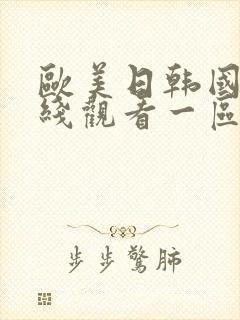 欧美日韩国产在线观看一区二区三区