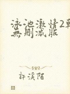 泳池激情2韩国无删减版封面