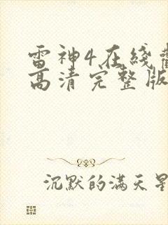 雷神4在线观看高清完整版封面
