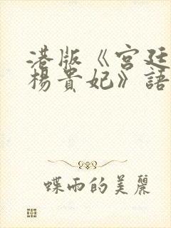 港版《宫廷美女杨贵妃》语