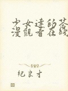 少女达的茶道动漫观看在线封面