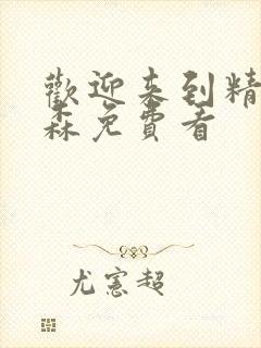 欢迎来到精灵之森免费看