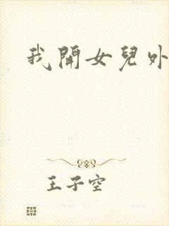 我开女儿外女包封面