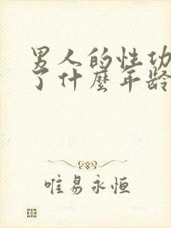 男人的性功能到了什么年龄就下降了