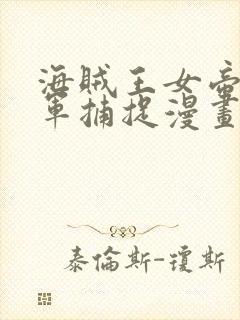 海贼王女帝被海军捕捉漫画