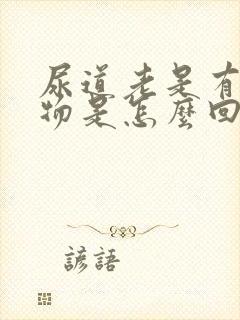 尿道老是有分泌物是怎么回事