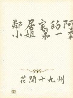 邻居家的阿奈特小姐 第一季