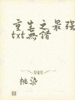 重生之最强剑神txt无错
