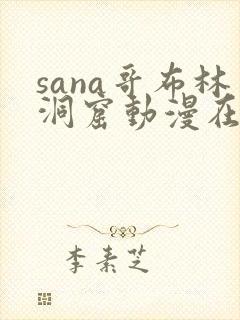 sana哥布林洞窟动漫在线观看