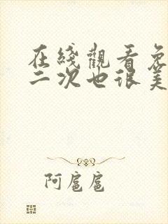 在线观看免费第二次也很美