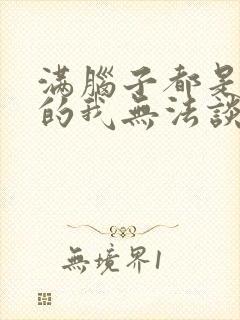 满脑子都是oo的我无法谈恋爱