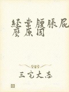 经常腹胀屁多什么原因