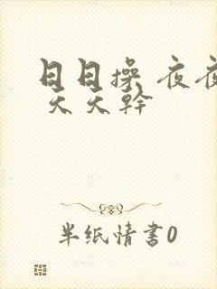日日操 夜夜起 天天干