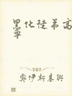 黑化徒弟高冷师尊