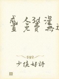 成 人3d 漫画 免费 无遮挡