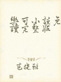 乐可小说免费阅读完整版封面