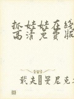 抓娃娃在线观看高清免费版电影