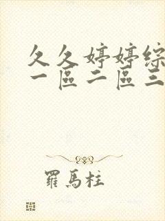 久久婷婷综合色一区二区三区封面