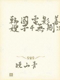 韩国电影善良的嫂子4无删减在线观看