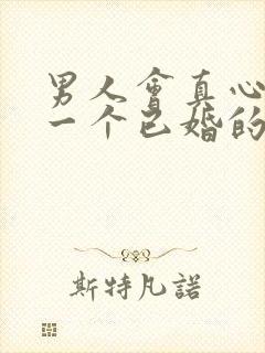 男人会真心喜欢一个已婚的女人吗